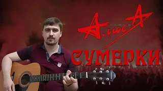 Иван Савельев - Сумерки | Алиса | Константин Кинчев | Акустика Кавер