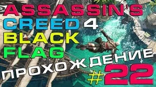 Assassins Creed 4 Black Flag | Прохождение Часть 22 | Выход Из Окупации