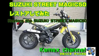 Restoration SUZUKI STREET MAGIC 50　スズキ　ストリートマジック50をレストアしてみた