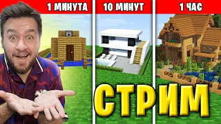 СТРИМ! 1 МИНУТА VS 10 МИНУТ VS 1 ЧАС ДОМ В МАЙНКРАФТ ЧЕЛЛЕНДЖ!