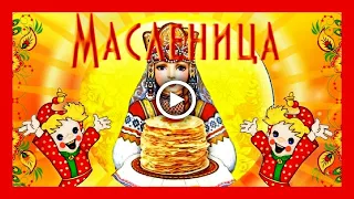 Веселой Масленицы!  Шуточное поздравление с Масленицей!