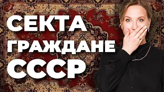 Граждане СССР: опасная секта! Обман людей! Софья Неберо, честный юрист