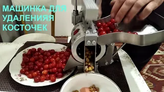 УДАЛЕНИЕ КОСТОЧЕК ИЗ ВИШНИ !!!  КАК СОЗДАВАЛАСЬ ЭТА МАШИНКА?