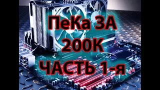 Сборка игрового ПК 2018 за 200к (часть 1)