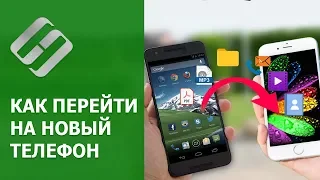 Как перейти на новый 📲 телефон, перенос всех данных 🤖 в Android