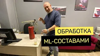 Обработка ML-составами