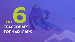 ТОП-6 трассовых горных лыж 2021-2022