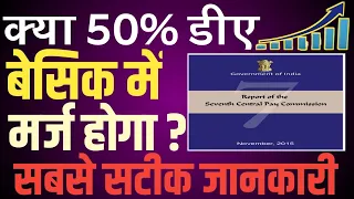 DA 50% मर्ज के बाद Basic Pay 26000 ! जानिए कब से होगा DA merge । 8th CPC latest News