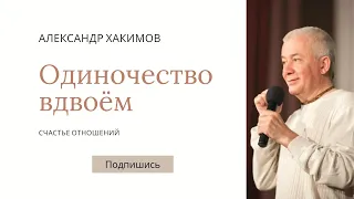 Одиночество вдвоем или счастье отношений - Александр Хакимов