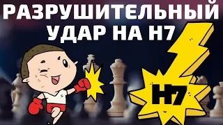 Урок 12. Разрушительный удар на h7! Атака на короля в шахматах! Шахматы для всех.