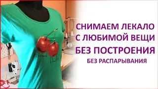 Как снять ЛЕКАЛО С ЛЮБИМОЙ ВЕЩИ БЕЗ ПОСТРОЕНИЯ и без распарывания