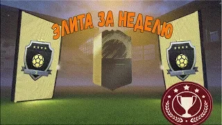 НАГРАДЫ ЗА ЭЛИТУ В WEEKEND LEAGUE / FIFA 18 / (В ШОКЕ ОТ НАГРАД)