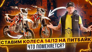 ЧТО БУДЕТ ЕСЛИ ПОСТАВИТЬ КОЛЕСА 14/12 НА ПИТБАЙК / Rolling Moto