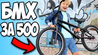 Самый Дешёвый BMX за 500 рублей !  Первоклашка Учит Трюки на БМХ