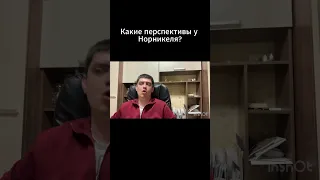 Какие перспективы у Норникеля?