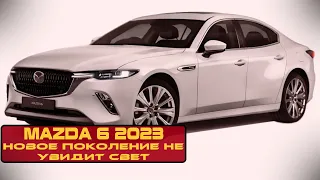 Новое поколение Mazda 6 - Отменено