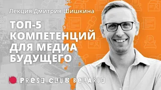 "Пользователь всегда прав". Дмитрий Шишкин о медиаскиллах будущего