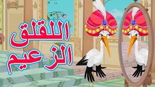 حكايات ماشا 📚 اللقلق الزعيم 🦅 (الحلقة 17)