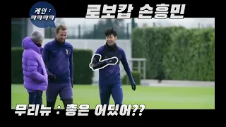 손흥민 재밌는 장면 모음 ㅣ Son heung min Funny moments