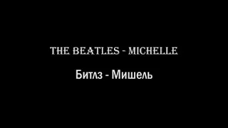 The Beatles - Michelle : Learn english with music (english and russian lyrics)