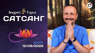 Андрей Тирса - САТСАНГ в zoom | 12 июня 2022 вечер