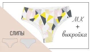 Как сшить трусики Слипы без оверлока. Выкройка женских трусов. | Lingerie DIY. How to sew panties.