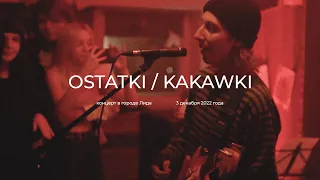 ВИДЕООТЧЕТ: группы Ostatki и Kakawki (клуб Wega Social Club)