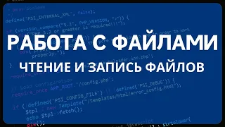 PHP для начинающих. Урок #14 - Работа с файлами PHP. Чтение файла, запись в файл.