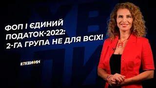 ФОП і єдиний податок-2022: 2-га група не для всіх! №1(336)04.01.22 | ФЛП и единый налог 2022