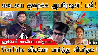 🔴Shocking: எடையை குறைக்க ஆபரேஷன்! அப்பாவி பலி! | Obese Pondy youth di*s after weight loss procedure