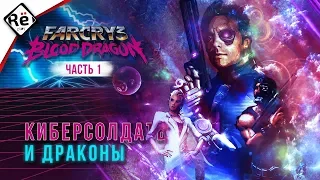 Far Cry 3: Blood Dragon | Прохождение | Эпизод 01 ►► Киберсолдаты и драконы