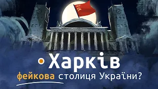 Назад до коріння. Міф 4: «Харків — перша столиця України»