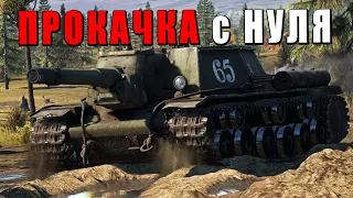 WAR THUNDER - ПРОКАЧКА С НУЛЯ - СССР 4 РАНГ - Серия 4