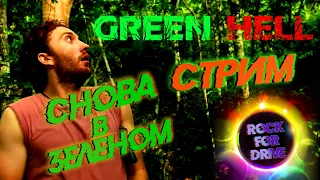 Green hell ✅ Проклятые ДЖУНГЛИ!