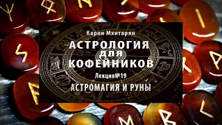 АСТРОМАГИЯ И РУНЫ. ОППОЗИЦИИ. ТРИНЫ. КВАДРАТЫ