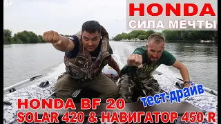 Легенда со всех сторон. HONDA BF20 обзор на лодке СОЛАР 420 (НДНД) и RIB лодке Навигатор 450R.