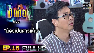 เป็นต่อ 2021 EP.16 (FULL EP) | ตอน " น้องเป็นสาวแล้ว "  | 1 พ.ค. 64 | one31