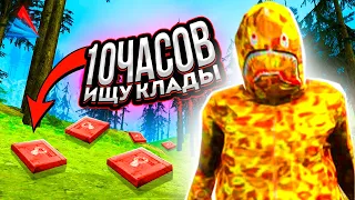 ⌛️10 ЧАСОВ ИЩУ КЛАДЫ #2 - ПОИСК СТАРЫХ / НОВЫХ КЛАДОВ и ПРИВАТНЫХ ТОЧЕК на АРИЗОНА РП в САМП