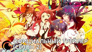 ZombieLand Saga S2 trailer / Зомбилэнд-Сага второй сезон | Официальный трейлер