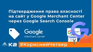 Підтвердження права власності на сайт у Google Merchant Center через Google Search Console