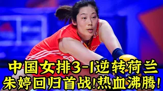 中國女排3-1逆轉荷蘭！朱婷回歸首戰！看得讓人熱血沸騰！