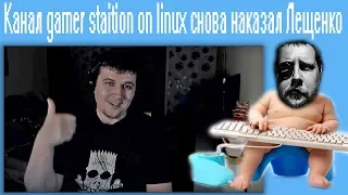 Канал gamer staition on linux наказал Алексея Лещенко