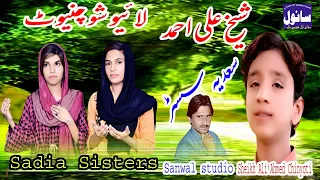 Sheikh Ali Ahmed Chinyoti & Sadia Sisters Ghar Meday Tun Aaveen  |  Sanwal Studio