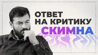 Ответ на критику Скимна | Вячеслав Рубский