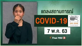 สธ.แถลงสถานการณ์โควิด-19 [ภาษามือ] (7 พ.ค. 63)