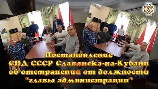 СНД СССР.  Постановление отстранения от должности главы администрации