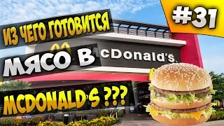 Из чего готовится мясо в McDonald’s ???