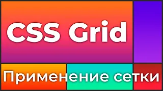 CSS Grid #1 Применение сетки к контейнеру (Display Grid)