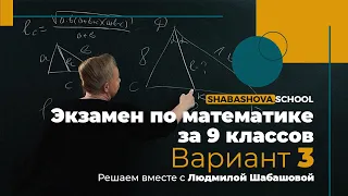 Экзамен за 9 Классов | Математика | Вариант 3