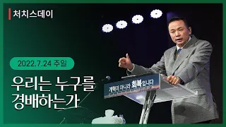 [2022.7.24 처치스데이 온라인 주일예배_ 우리는 누구를 경배하고있는가 (마4:8~11)] 박호종 목사